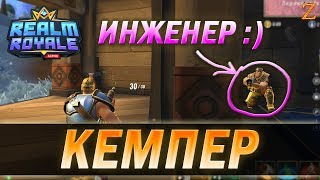 REALM ROYALE - КЕМПЕР ИНЖЕНЕР!