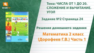 Страница 24 Задание №2 - ГДЗ по математике 2 класс (Дорофеев Г.В.) Часть 1