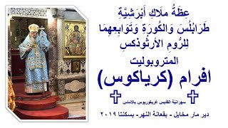✟ عِظَة ✟ المتروبوليت افرام (كرياكوس) ✟  دير مار مخايل - بقعانة النهر- بسكنتا ✟