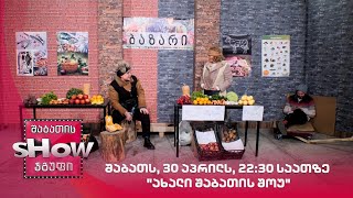 შაბათს, 30 აპრილს, 22:30 საათზე "ახალი შაბათის შოუ"