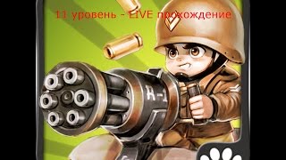 МАЛЕНЬКИЙ КОМАНДИР - 11 УРОВЕНЬ LIVE ПРОХОЖДЕНИЕ