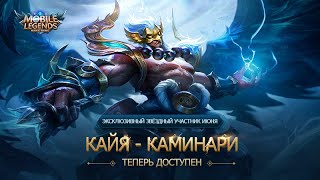 Эксклюзивный Звездный Облик Кайи - Каминари!