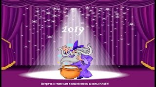 2019 год. Добрая встреча нас ждет