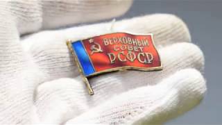ЗНАК НАГРУДНЫЙ ДЕПУТАТ ВЕРХОВНЫЙ СОВЕТ ЦИК СССР. РСФСР. ЦЕНА ? СКОЛЬКО СТОИТ ? ОБЗОР. ОРИГИНАЛ.