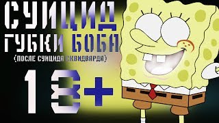 ПОТЕРЯННЫЙ ЭПИЗОД СПАНЧ БОБА | #17 | | ПОТЕРЯНННАЯ СЕРИЯ ГУБКА БОБ