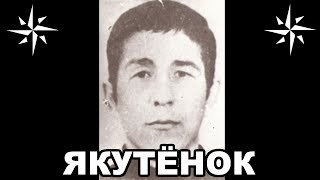Вор в законе Якутёнок (Николай Зыков). Пермский законник