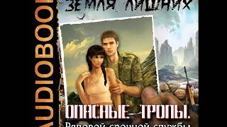 2001307 01 Аудиокнига. Стрельников Владимир "Земля лишних. Опасные тропы. Рядовой срочной службы"