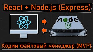 Стыкуем React + Node.js. Пишем приложение файловый менеджер, фронт react.js, бек - node.js