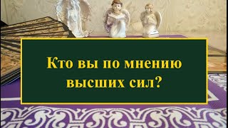 Кто Вы по мнению Высших сил? Расклад на Таро