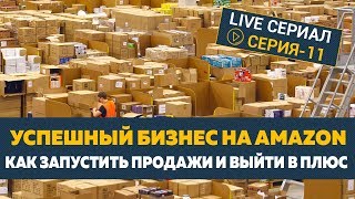 Бизнес на Amazon. Как запустить продажи и выйти в плюс