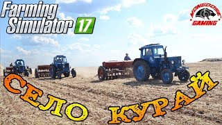 Farming Simulator 2017 : Село Курай ● Работа на Селе ● Стрим #2