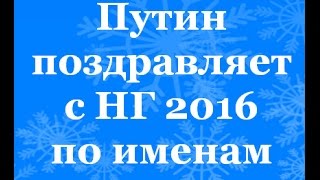 Путин поздравляет с НГ 2016 по именам (голосовой прикол)