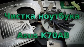 Разборка и Чистка ноутбука Asus K70AB