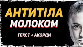 ?? Антитіла - Молоком (текст + акорди)