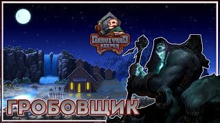 UNDERTAKER / GRAVEYARD KEEPER - НЕПРИСТУПНОЕ БОЛОТО (#4)
