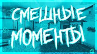 СМЕШНЫЕ МОМЕНТЫ В БЛОК СТРАЙК|| Block Strike #1