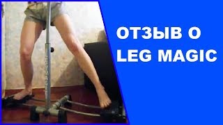 Тренажер для ног Leg Magic (Лег Меджик). Отзыв.
