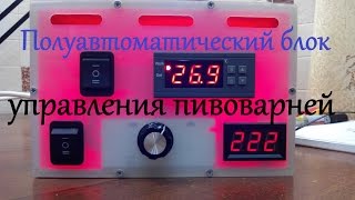 Полуавтоматический блок управления пивоварней