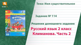 Упражнение 114 — Русский язык 2 класс (Климанова Л.Ф.) Часть 2