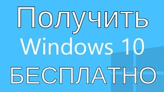 Microsoft предлагает БЕСПЛАТНО обновить 7-ку до Windows 10