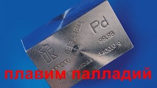 Попытка сплавить палладий The attempt to fuse the palladium
