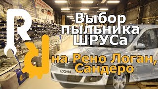 Выбор пыльника ШРУСа на Рено Логан, Сандеро