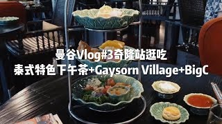 Bangkok Vlog #3: 曼谷Erawan Tearoom泰式下午茶 + Chit Lom奇隆站逛吃之旅 | 雁小北