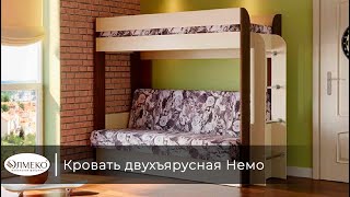 Кровать двухъярусная Немо