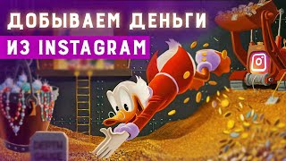 Как заработать в инстаграме? Заработок на инстаграме 2019
