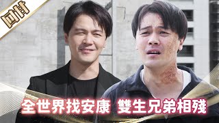 《好戲回甘》市井豪門 EP191 全世界找安康 雙生兄弟相殘