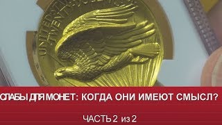 [ЧАСТЬ 2 из 2] СЛАБЫ для СЕРЕБРЯНЫХ и ЗОЛОТЫХ инвестиционных монет! Слаб NGC, PCGS или ННР?