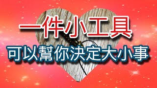 ?一件你唔可錯過嘅小工具?令你一生受用?