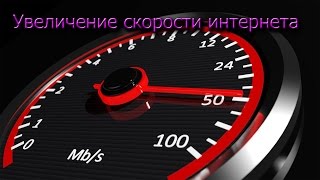 КАК УВЕЛИЧИТЬ СКОРОСТЬ ИНТЕРНЕТА НА Windows 7 8,1 10 | HOW TO SPEED INTERNET