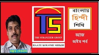 #8 // BANGLAY HINDI SHIKHI #8 / বাংলায় হিন্দী শিখি