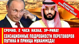 Срочно, 2 часа назад, Эр-Рияд! Сенсационные подробности переговоров Путина и Принца Мухаммеда!