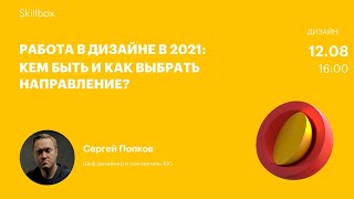 Работа в дизайне в 2021: кем быть и как выбрать направление?