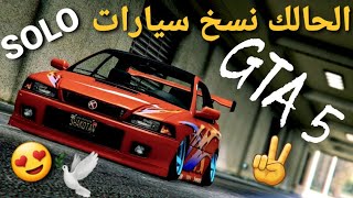 قلتش قراند 5 -الحالك نسخ سيارات SOLO ملايين تقفل ?? GTA 5