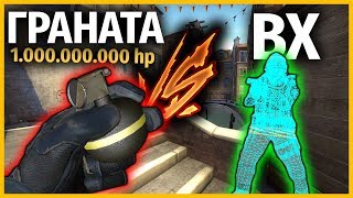 ГРАНАТА НА МИЛЛИАРД ХП против ВХ // ГРАНАТА С УРОНОМ 1.000.000.000 против ВХШНИКА // КТО КРУЧЕ