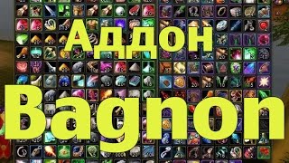 Аддон для сумок - Bagnon