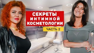 Интимная косметология и Эксперименты в постели спустя 20 лет брака. Людмила Шупенюк 2