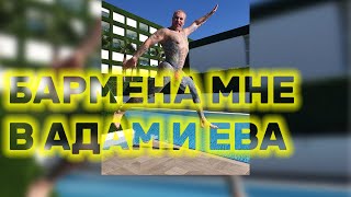 Бармена мне в Адам и Ева / Мася Шпак