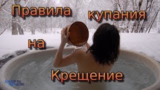 ПРАВИЛА БЕЗОПАСНОГО КУПАНИЯ НА КРЕЩЕНИЕ / THE RULES OF SAFE SWIMMING AT BAPTISM