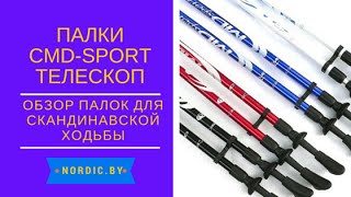 Палки CMD-Sport