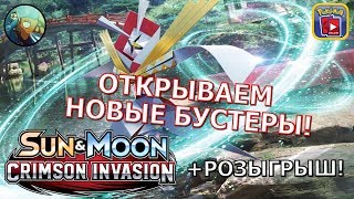 Открываем новые бустеры Crimson Invasion + Розыгрыш  - ККИ Покемон Онлайн