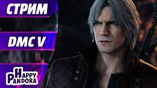 Devil My Cry V прохождение на русском. DMC V за 1 стрим #1