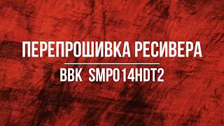 Перепрошивка ресивера BBK SMP014HDT2