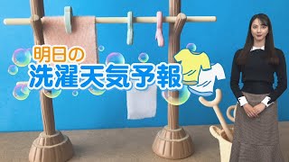 あす1月9日(日)　洗濯天気予報