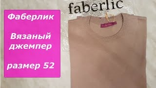 Вязаный джемпер, цвет бежевый, размер 52 /  Одежда по каталогу Фаберлик