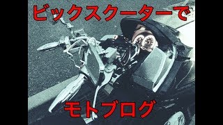 ビックスクーターでモトブログ通勤帰りに神戸空港寄り道編パート３