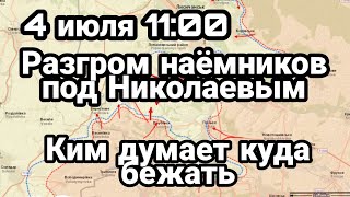 БИTBA за Украину! 4 июля 10:00 PAЗГPOM наемников в Николаеве Ким готовится к худшему